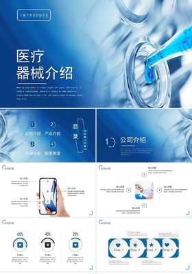 藍色簡潔風格醫療器械產品介紹與廣告策劃