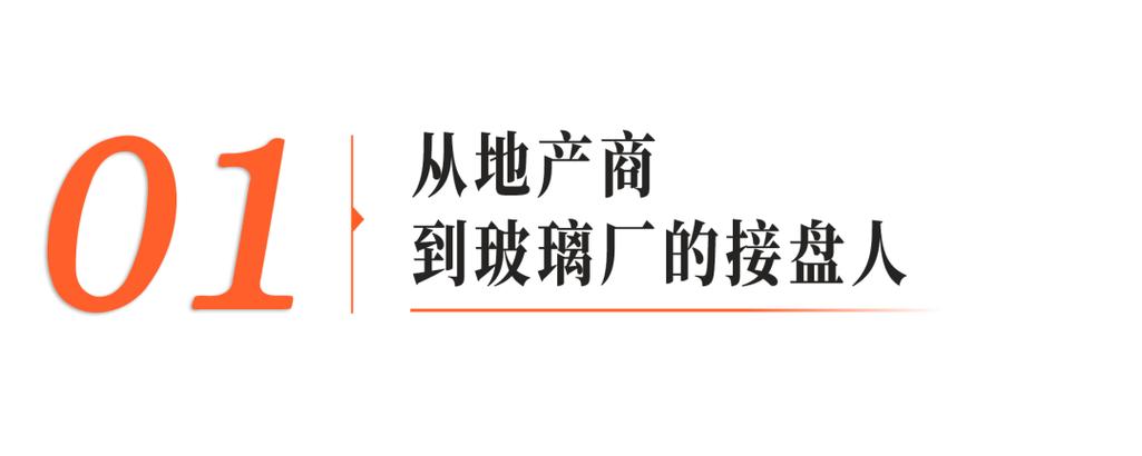 逆勢而行 房地產黃金年代，他為何接盤一家虧損玻璃廠？