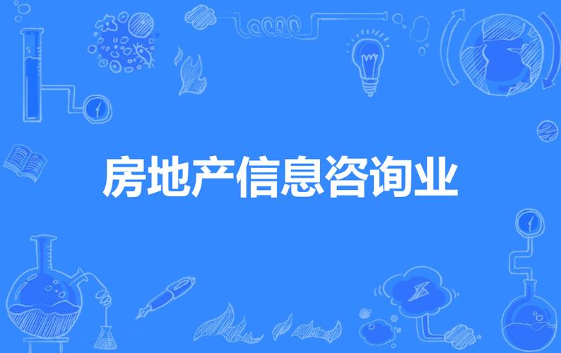 房地產信息咨詢業與房地產咨詢 賦能行業決策的專業力量